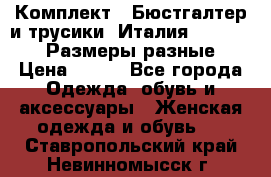 Комплект : Бюстгалтер и трусики. Италия. Honey Days. Размеры разные.  › Цена ­ 500 - Все города Одежда, обувь и аксессуары » Женская одежда и обувь   . Ставропольский край,Невинномысск г.